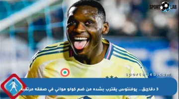 3 دقائق.. يوفنتوس يقترب بشدة من ضم كولو مواني في صفقة مرتقبة
